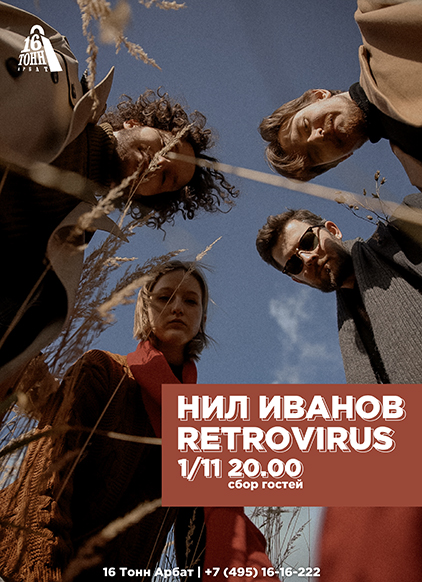 Афиша Нил Иванов и RETROVIRUS